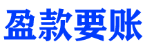 烟台讨债公司